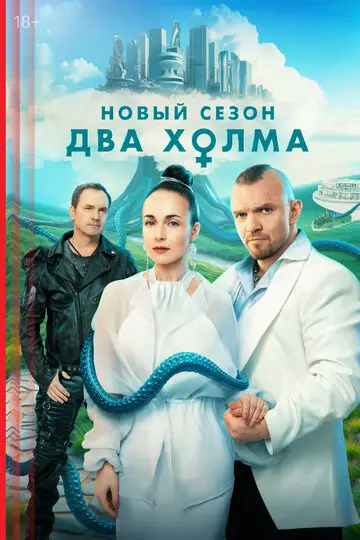 Сериал Два холма смотреть онлайн бесплатно в хорошем качестве