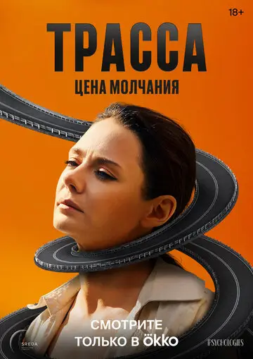 Сериал Трасса смотреть онлайн бесплатно в хорошем качестве