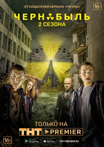 Сериал Чернобыль Зона отчуждения смотреть онлайн бесплатно в хорошем качестве